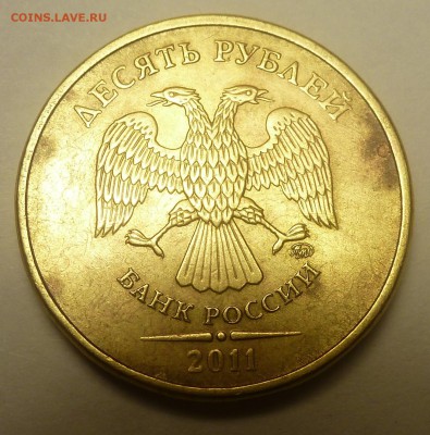 10р 2011г со сколом на 0 реверса - P1060015.JPG