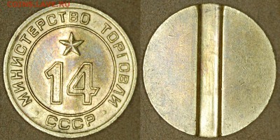 Жетоны минторга, №№ 14, 21, оценка - DSC_8639.JPG
