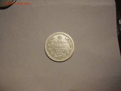 5 коп 1899+20 коп 1907+20 коп 1872 на оценку - 20 коп 1907.JPG