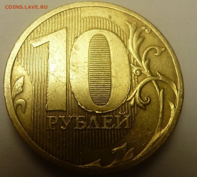 ВЫКРОШКИ ОКОЛО ЦИФРЫ 0 НА 10 РУБЛЯХ - P1060019.JPG