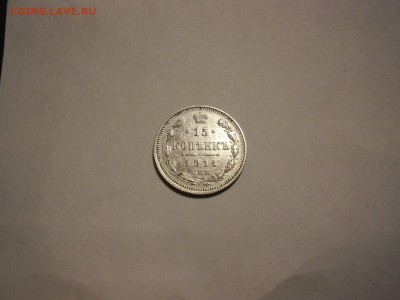 10 коп 1914. 15 коп 1914. 20 коп 1915 на оценку - 15 коп 1914.JPG