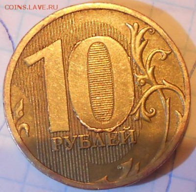 ВЫКРОШКИ ОКОЛО ЦИФРЫ 0 НА 10 РУБЛЯХ - 10 руб 005.JPG