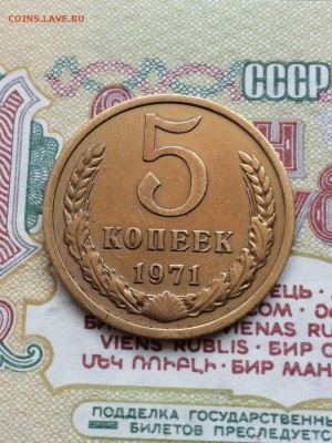 5 копеек 1971 год. из оборота. отличная. до 9.06.2015 - IMG_5160.JPG