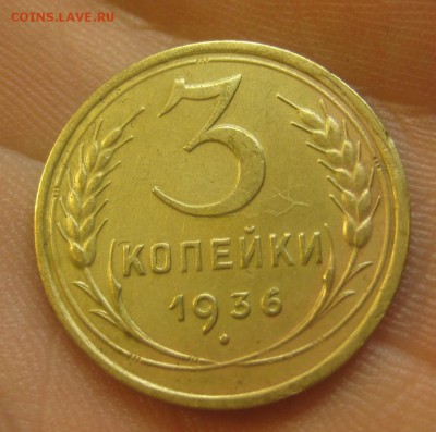 3 копейки 1936 (AZ-956)----------- 09.06.15, в 22.10 - IMG_1864.JPG