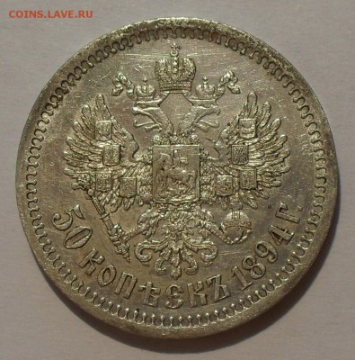 50 копеек 1894 года АГ - SDC19635.JPG