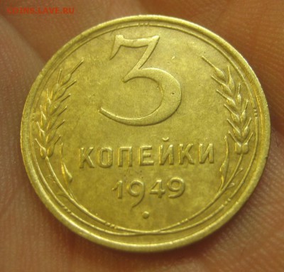 3 копейки 1949 (AZ-1038)----------- 09.06.15, в 22.10 - IMG_2020.JPG