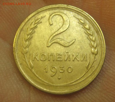 2 копейки 1930 (AZ-1181)----------- 09.06.15, в 22.10 - IMG_2360.JPG