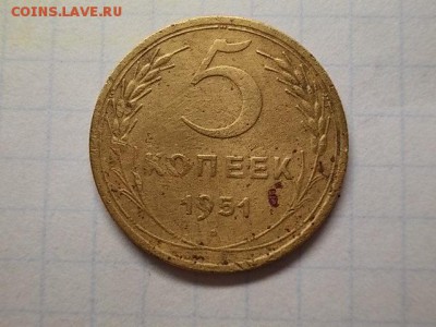 5 копеек 1951 - DSCN1448[1].JPG