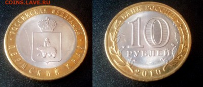 10 рублей Пермь !! до 06.06.2015 в 22:00 - пермь