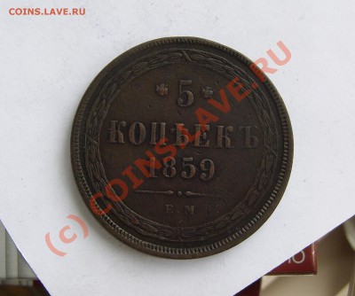 5 копеек 1859г.ЕМ - Изображение 041