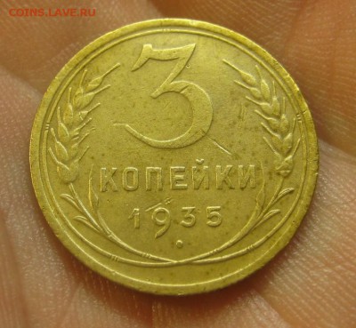 3 копейки 1935 г. (AZ-1471)----------- 09.06.15, в 22.10 - IMG_3689.JPG