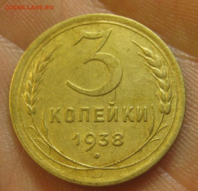 3 копейки 1938 г. (AZ-1479)----------- 09.06.15, в 22.10 - IMG_3720.JPG