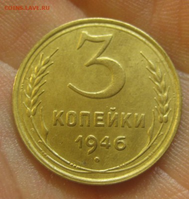 3 копейки 1946 г. (AZ-1497)----------- 09.06.15, в 22.10 - IMG_3765.JPG