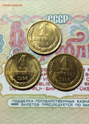 копейки 1964 года 3 шт. штемп. блеск.  до 9.06.2015 - IMG_5214.JPG