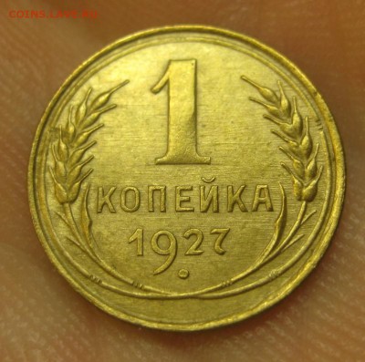 1 копейка 1927 г. (AZ-1975)----------- 09.06.15, в 22.10 - IMG_2800.JPG
