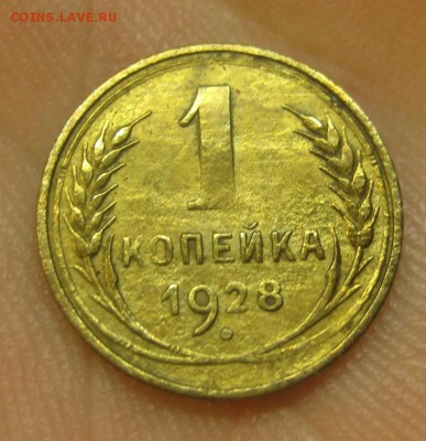 1 копейка 1928 г. (AZ-1977)----------- 09.06.15, в 22.10 - IMG_2825.JPG