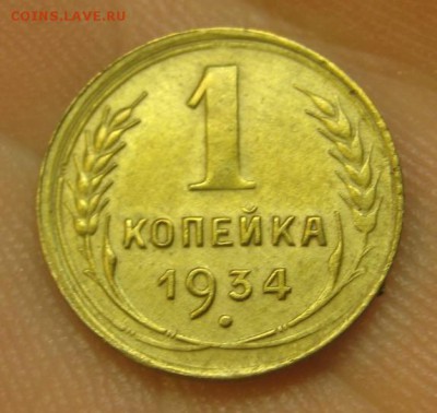1 копейка 1934 г. (AZ-1992)----------- 09.06.15, в 22.10 - IMG_2871.JPG