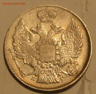 20 копеек 1838 СПБ-НГ остатки штемпельного блеска - _DSC0543.JPG