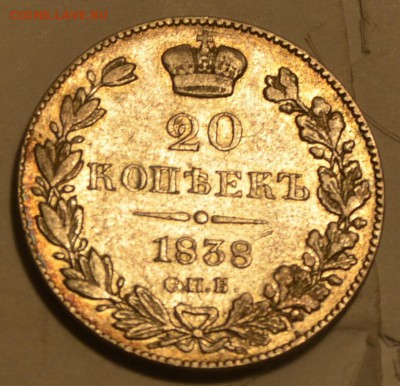 20 копеек 1838 СПБ-НГ остатки штемпельного блеска - _DSC0544.JPG