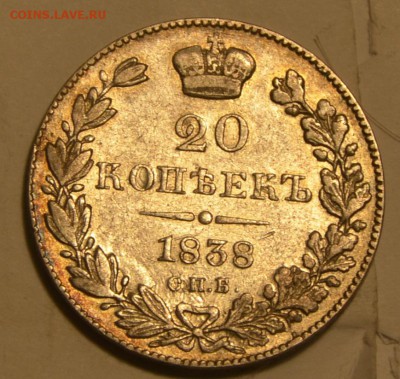 20 копеек 1838 СПБ-НГ остатки штемпельного блеска - _DSC0545.JPG