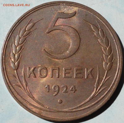 5 копеек 1924 г.  UNC, англицкий чекан, на оценку - DSC02016.JPG