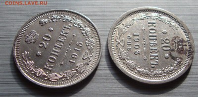 20 копеек 1915 и 1903 до 20-30 5.06. - CV4