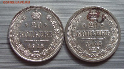 20 копеек 1915 и 1903 до 20-30 5.06. - CV1