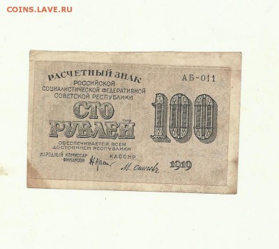 100рублей 1919г - 100-
