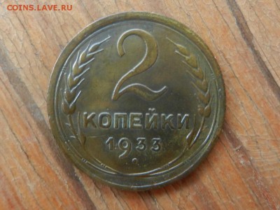 2 копейки 1933, оценка - RSCN6581.JPG