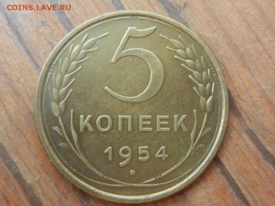 5 копеек 1953 и 1954, оценка - RSCN6589.JPG