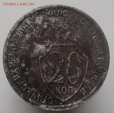 20 копеек 1932 широкие цифры номинала(колбаса) - IMG_5045