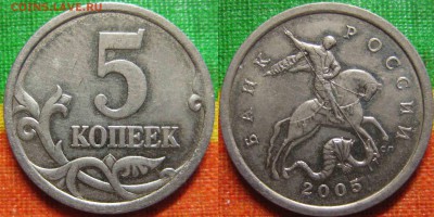 5 коп. 2005 С-П шт3.1В по А.С. (Очень редк.)До 06.06. 22-00М - 5 к