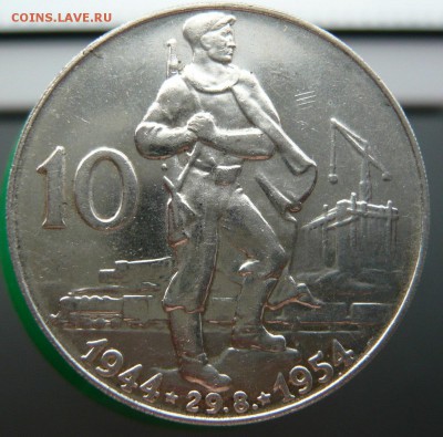 Чехословакия 10 крон, 1954 года, до 07.06, в 19:00 мск - P1050178.JPG
