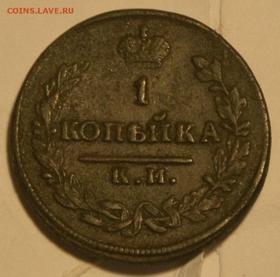 1 копейка 1817 АМ КМ и 2 копейки 1833 ем фх - _DSC0548.JPG