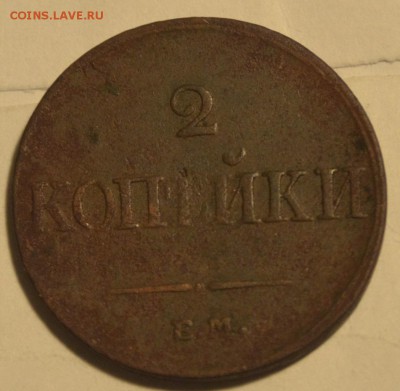 1 копейка 1817 АМ КМ и 2 копейки 1833 ем фх - _DSC0558.JPG