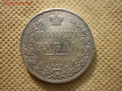Оценка с дальнейшей продажей - Рубль 1845 КБ - P1000859.JPG