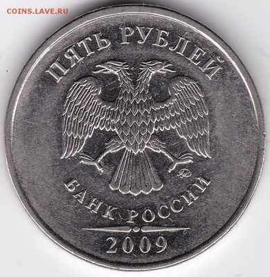 5 Рублей 2009 ММД магнит, штемпель? - IMG_20150604_0001