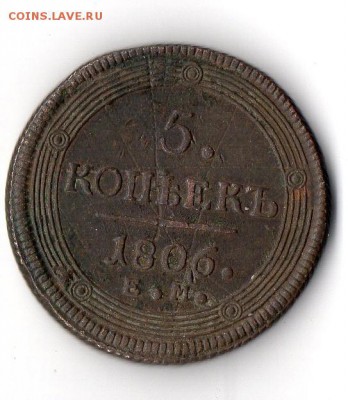 5 копеек 1806 - img022