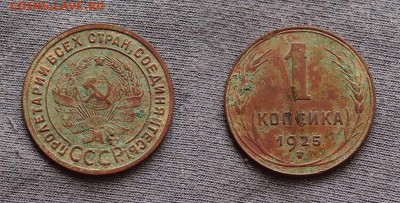 1 копейка 1925г. Предпродажная оценка. - 1 (1)