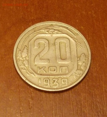 20 копеек 1939  до 8.06.2015 в 22-00 мск - DSCN0020 [1024x768].JPG