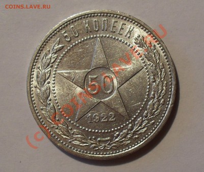 Полтинник 1922 г. Очень хороший, штемп. блеск! До 13.07.10 г - Изображение 822