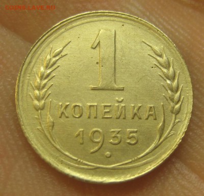 1 копейка 1935 г. (AZ-1995)-----------10.06.15, в 22.10 - IMG_2907.JPG