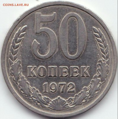 50 коп 1972 до 9.06.15. 22-30 Мск - 50 коп 1972