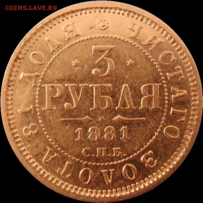 3 рубля 1881 оценка подлинности - P1017781.JPG