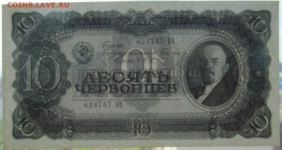 10 червонцев 1937 до 10 06 2015 в 21 00 - IMG_2461.JPG