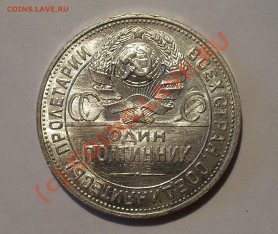 Полтинник 1925 г. Отличный, зеркальный блеск! До 14.07.2010г - Изображение 827