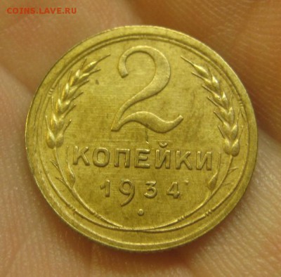 2 копейки 1934 г. (AZ-2055)-----------10.06.15, в 22.10 - IMG_3064.JPG