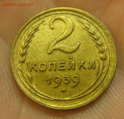 2 копейки 1939 г. (AZ-2070)-----------10.06.15, в 22.10 - IMG_3113.JPG