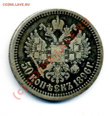 50 копеек 1896 * (2) до 17 07 2010 в 20 00 мск - Копия (4) img544