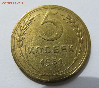 5 копеек 1951 г. - 1